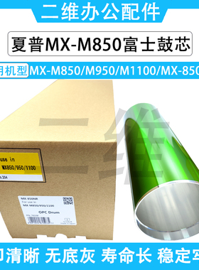 夏普MX-M850富士鼓芯 M950 M1100 MX-850NR 感光鼓 单鼓 空管