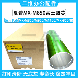 M1100 850NR 夏普MX 单鼓 M950 感光鼓 空管 M850富士鼓芯