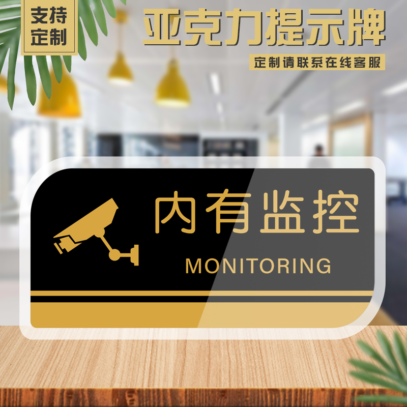 内有监控提示牌亚克力门
