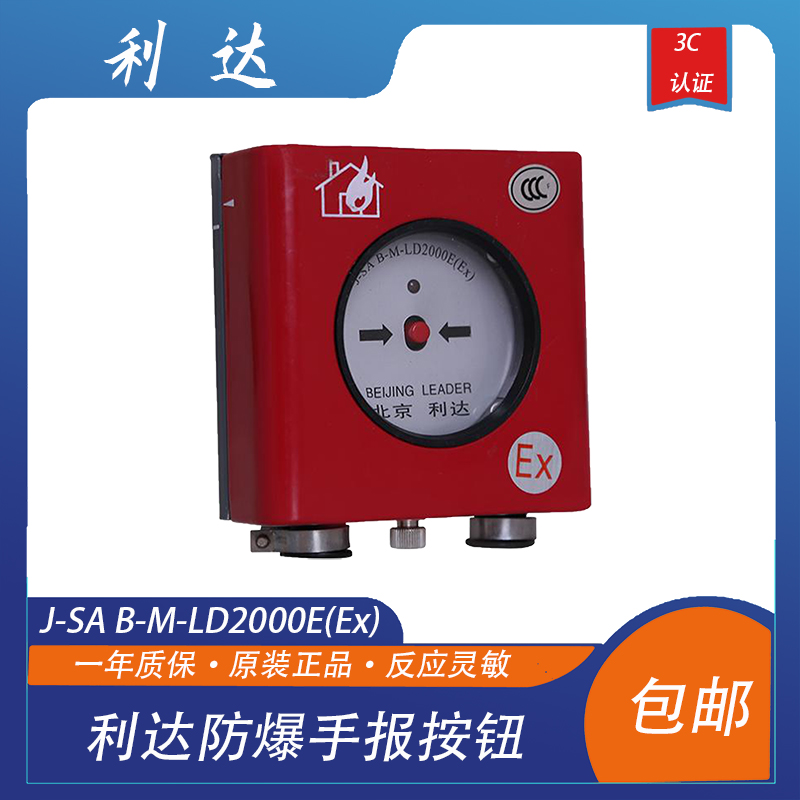 利达防爆手报J-SA B-M-LD2000E(Ex)利达防爆手报按钮利达防爆手报