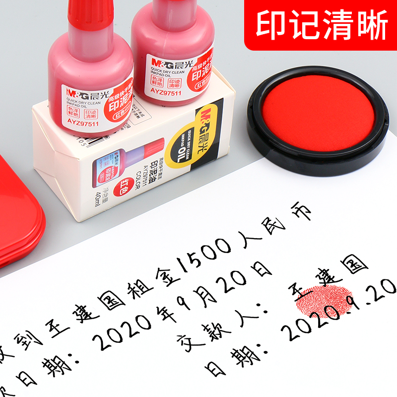 晨光文具快干印油红色大