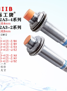 沪工电感式接近开关LJ12A3-4-Z/BX AX BY AY EX J/EZ DZ传感器M12