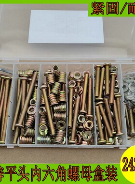 243个内外牙螺母M6家具内六角螺丝垫片30-80mm组合套装配扳手工具