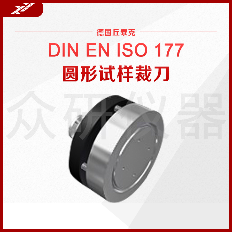 德国进口 橡胶裁刀 圆形冲片刀 材料试验测试样品裁切刀 自动顶出