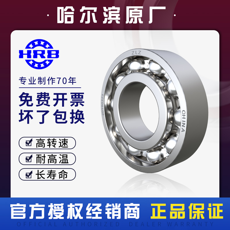 哈尔滨HRB轴承6000 6001 6002 6003 6004 6005 6006 6007 RZ Z