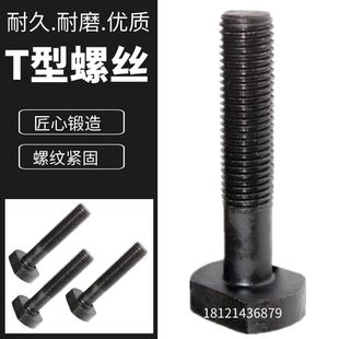 300 M12 仔螺丝 T型螺丝压板螺丝T型螺杆码