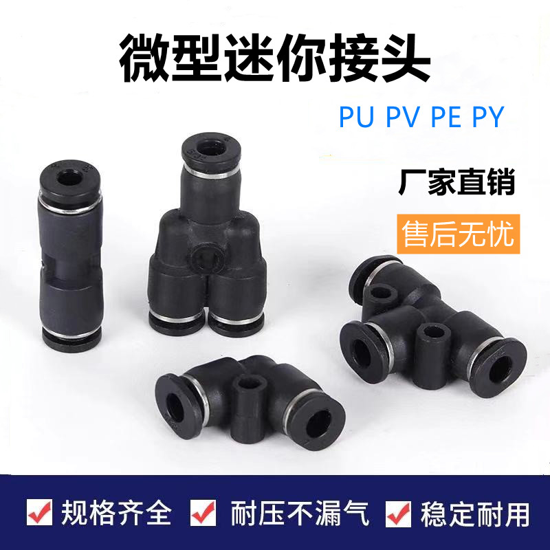 微型迷你接头PU直通PV直角弯头PE PY三通软管气管快插3mm 4mm6mm