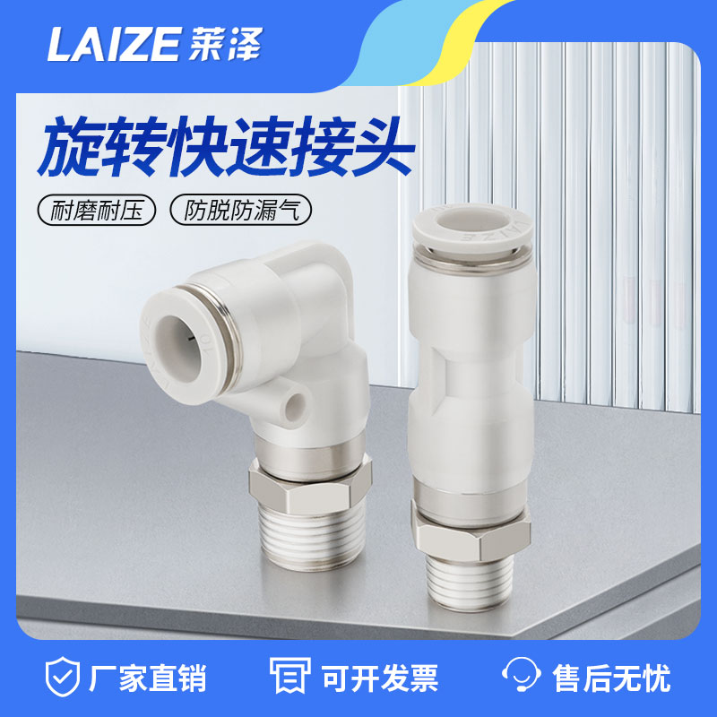 莱泽气动气管快速接头旋转快插塑料螺纹弯头直通NKSL/NKSC4/6/810