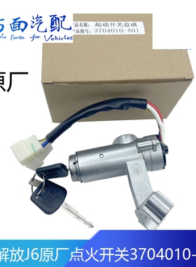 适配解放 J6重卡点火开关电门锁启动钥匙开关钥匙锁3704010-A01