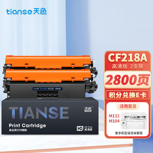 天色CF218A适用惠普m132a硒鼓m132nw132snw132fw132fn132fpm104a1