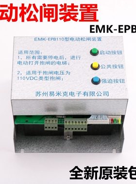 EMK-EPB110易米克电动松闸装置无机房松闸装置DC48V松闸电梯配件
