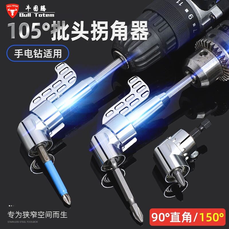 德国进口批头拐角器105度电动万向螺丝刀转角器90度转弯钻头拐批