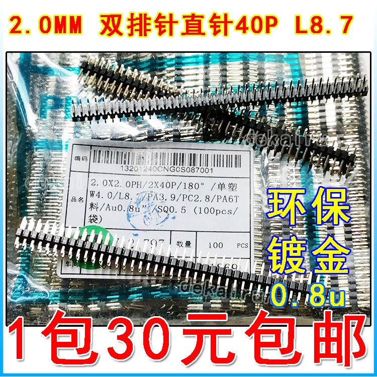 双排直针 2.0mm间距 2*40P 普通 /环保  L8.7MM 双排针 整包100条