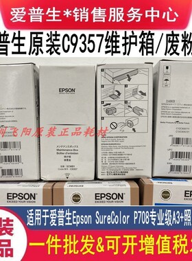 原装爱普生C9357维护箱Epson SureColor P708 维护箱废粉墨盒耗材