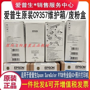 原装爱普生C9357维护箱Epson SureColor P708 维护箱废粉墨盒耗材