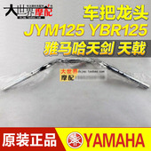 原厂雅马哈摩托车 天剑125 JYM 天戟125 车把龙头 YBR125