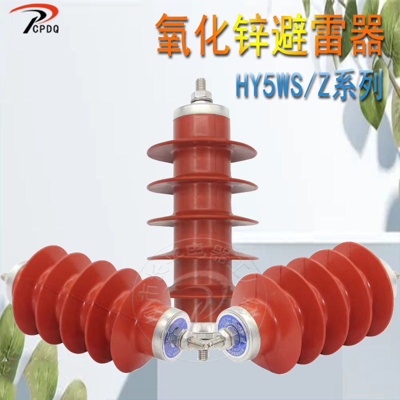 复合绝缘氧化锌避雷器HY5WS-17/50高压10KV配电型户外一体式防雷