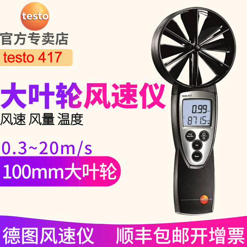 德图testo417叶轮风速仪 100mm大叶轮测出风口风速风量测试仪