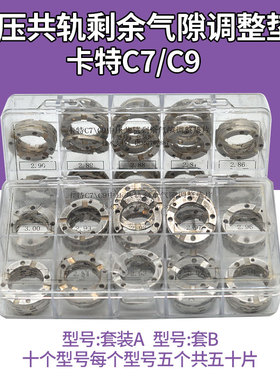 卡特C7C9中压共轨油嘴针阀衔铁升程弹簧力剩余气隙调整垫片柴油车