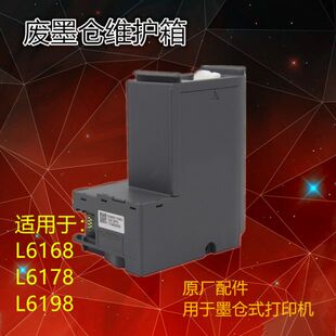 L6298维护箱 L6290 L6460 L6176 L6468废墨仓盒 L6490 兼容EPSON