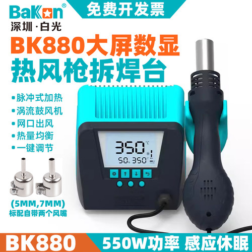 白光BK880热风枪拆焊台550W二合一电烙铁恒温可调温数显涡流风机