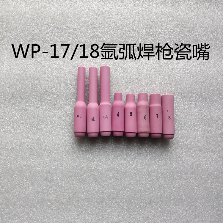 10N系列WP-17/18氩弧焊枪瓷嘴 保护套 陶瓷喷嘴 喷咀 加长瓷嘴