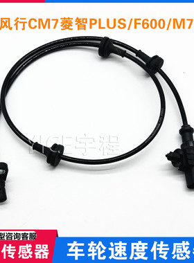 适用东风风行CM7菱智PLUSM7M6车轮速度传感器ABS传感器线感应线配