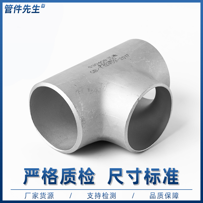 不锈钢焊接三通国标无缝