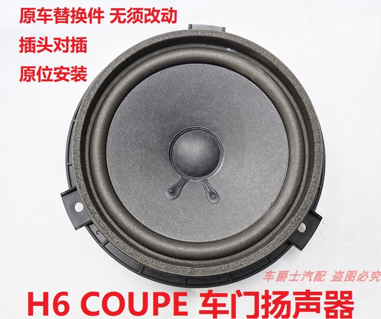 长城哈弗酷派车门扬声器