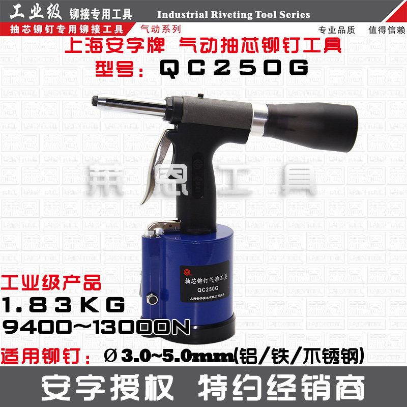 QC250G包邮上海安字工业级气动铆钉枪拉铆枪拉钉枪气动抽芯铆钉枪