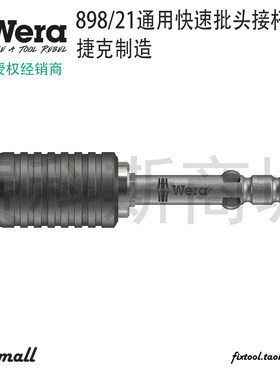 德国维拉通用快速批头转