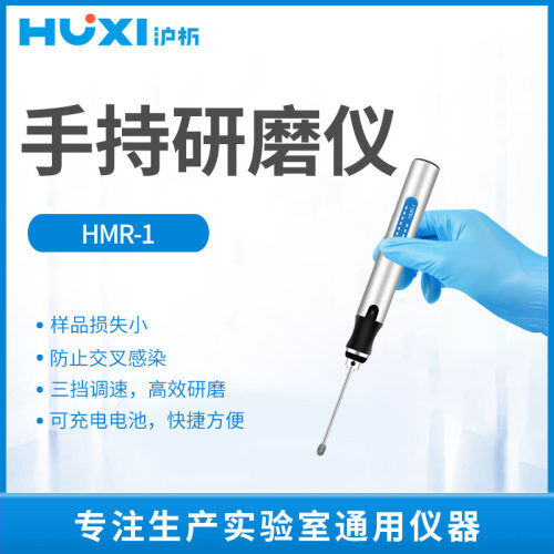 沪析手持研磨仪微型组织