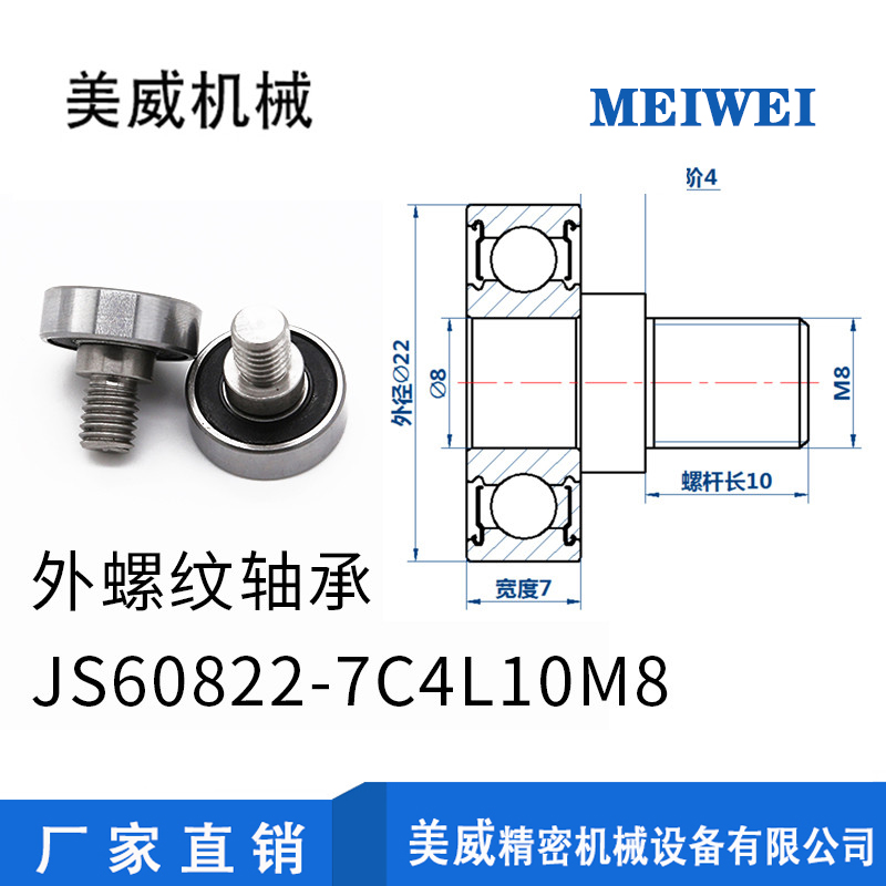 【美威】JS60822-7C4L10M8 万向轮轴承高转速外螺纹不锈钢螺杆