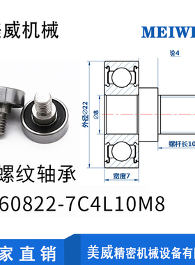 【美威】JS60822-7C4L10M8 万向轮轴承高转速外螺纹不锈钢螺杆