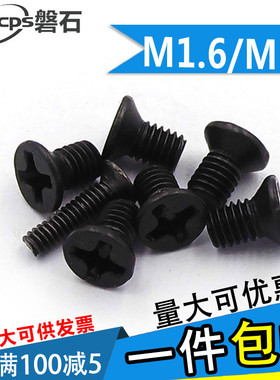 黑色十字平头螺丝沉头机丝电子机械小螺钉M1.6M1.7*3x4x5x6x8-14