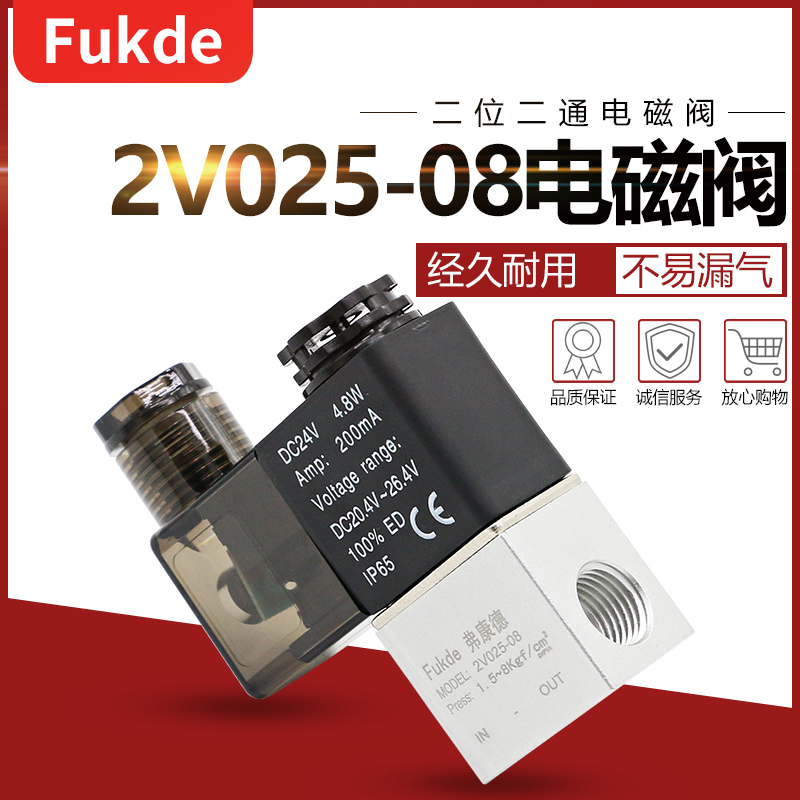 弗康德电磁阀2v025-08气阀开关220v二位二通气动阀24v电磁控制阀