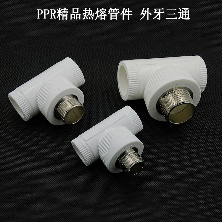 热销PPR外牙三通4分20 6分25 1寸32 白色花边PPR管件自来水管热熔
