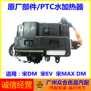 宋DM 适用比亚迪宋EV 全新一代宋PTC水加热器总成空调辅助系统