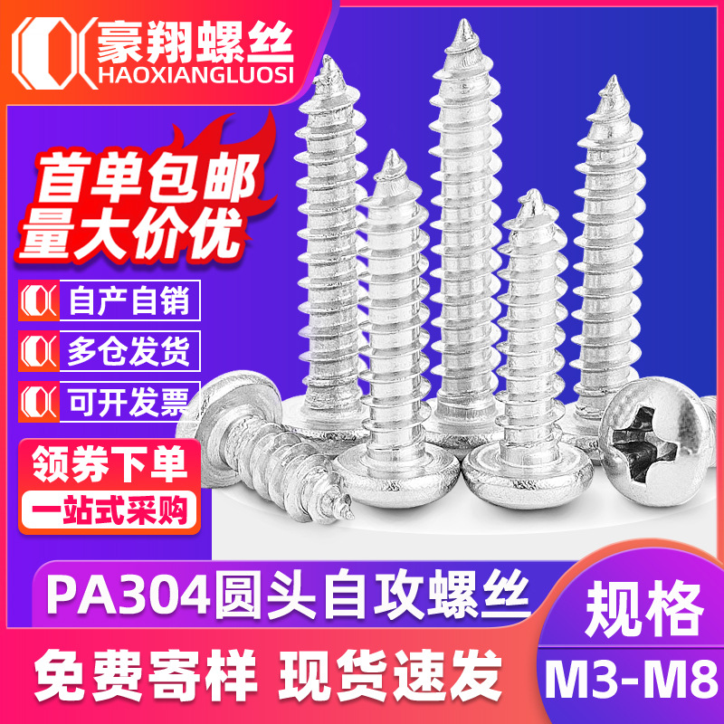 不锈钢圆头尖尾自攻螺丝