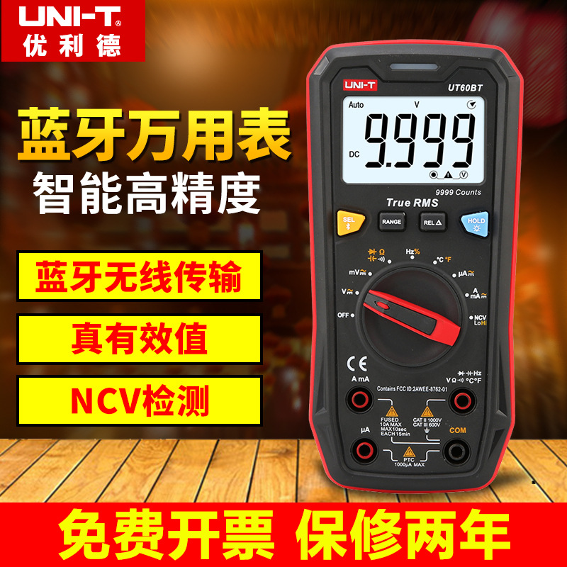 优利德蓝牙数字万用表高
