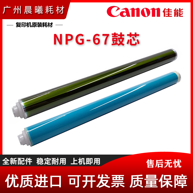 佳能 C 3020 3025 3030 3120 3125 3130 鼓芯 NPG-67 感光鼓芯