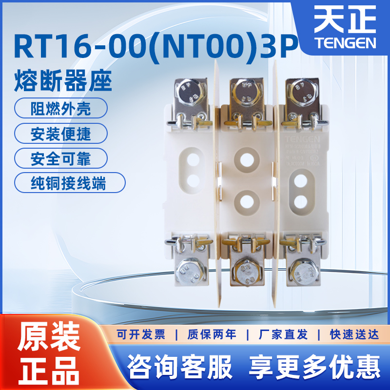 TENGEN天正RT16-00 NT00 RT36-00熔断器3P保险丝底座三相带隔弧板