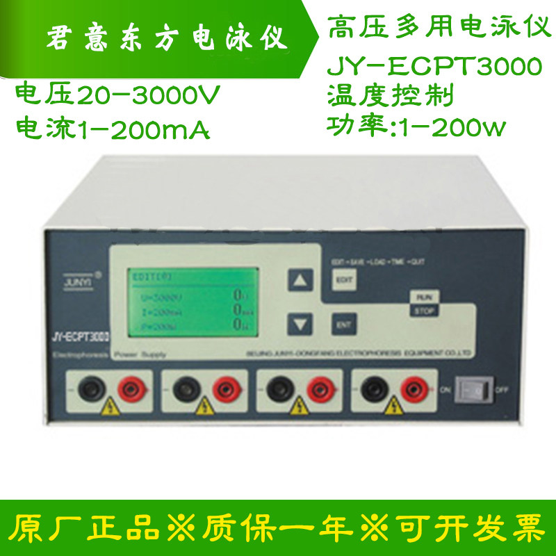 君意东方高压多用电泳仪电源jy-ecpt3000适合需要温度控制的实验