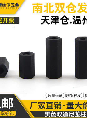 黑色平头双通塑料螺柱六角尼龙柱绝缘支撑柱隔离柱【M2M2.5M3】