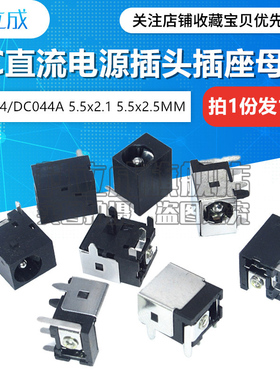 10只 DC-044 DC-044A 5.5x2.1/2.5MM DC直流电源插座母座 3脚5脚