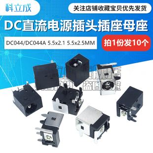 044A 044 5.5x2.1 2.5MM 3脚5脚 10只 DC直流电源插座母座