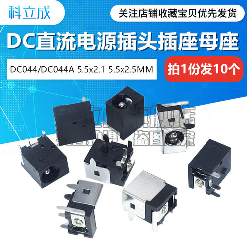 10只 DC-044 DC-044A 5.5x2.1/2.5MM DC直流电源插座母座 3脚5脚