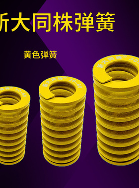 进口新大同株黄色模具弹簧日标矩形弹簧TF6/8/10/12/14X15X20-125