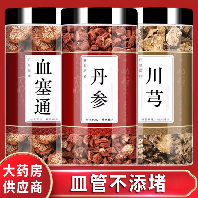 血塞通丹参川芎正品中药