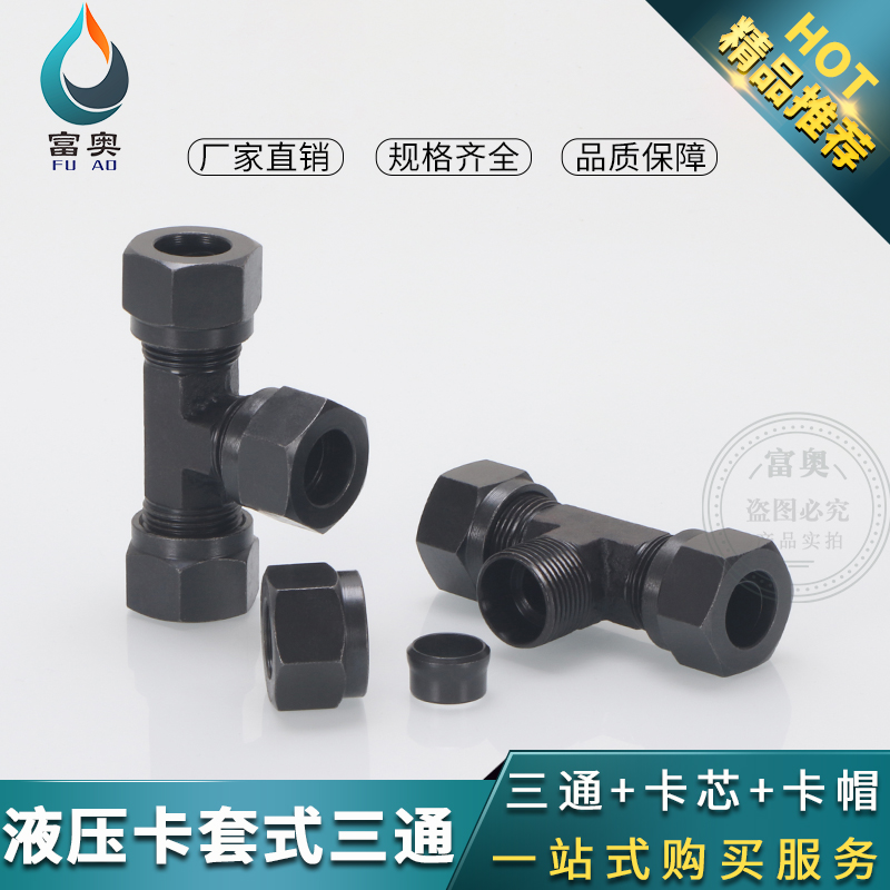 液压卡套式外丝三通内锥